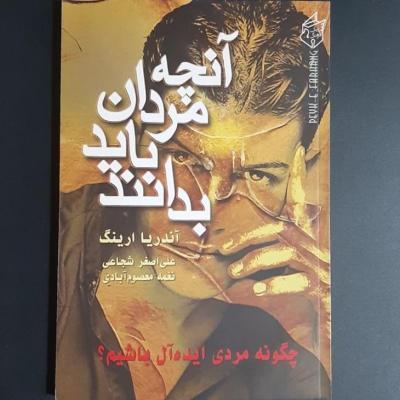 آنچه مردان باید بدانند