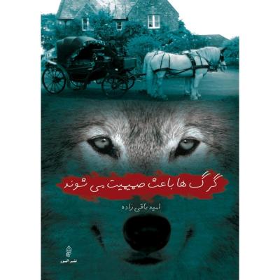 گرگها باعث صمیمت می‌شوند