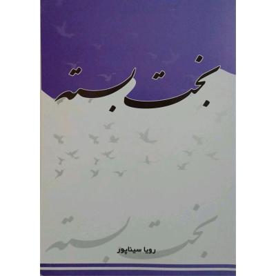 رمان بخت بسته