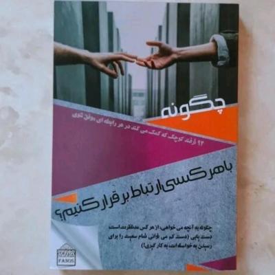 کتاب چگونه با هرکسی ارتباط برقرار کنیم