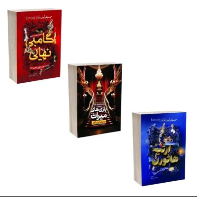 سه جلد از مجموعه بازی میراث