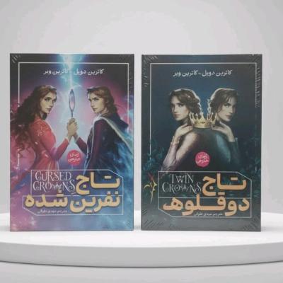 دو جلد از رمان تاجو دوقلو ها