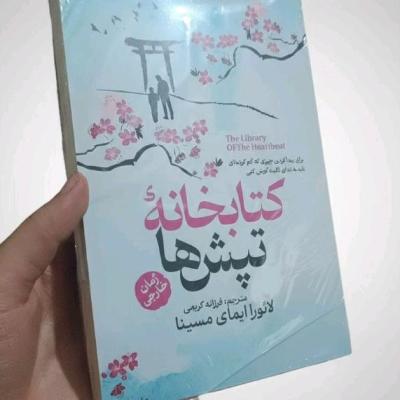 رمان کتابخانه تپش ها