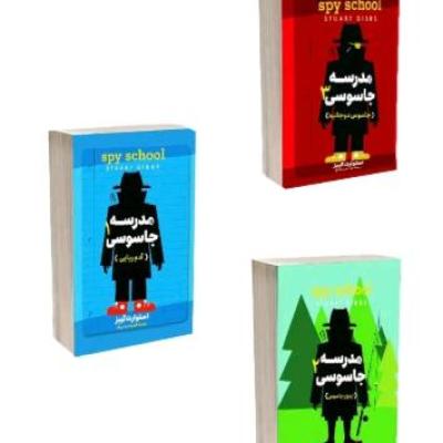 مدرسه جاسوسی جلد یک تا سه