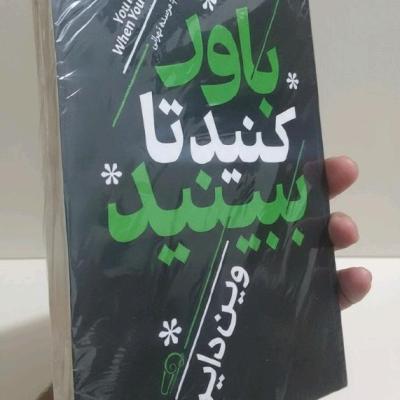 کتاب باور کنید تا ببینید