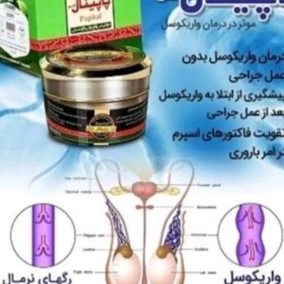 پماد گیاهی درمان واریکوسل پاپیتال