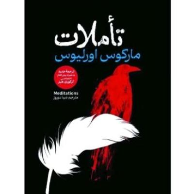 کتاب تاملات