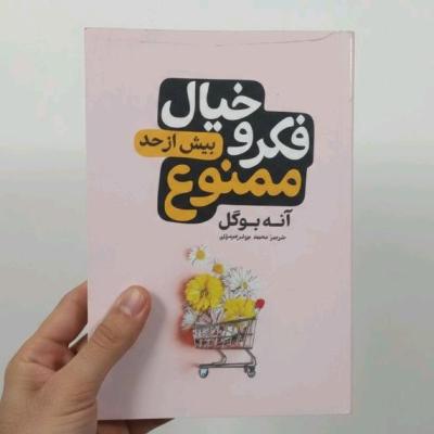 کتاب فکر و نیال بیش از حد ممنوع