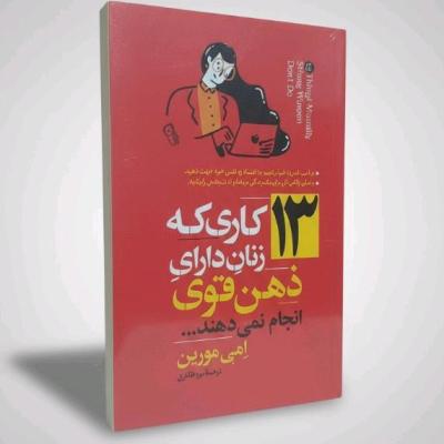 کتاب 13 کاری که زنان دارای ذهن قوی انحام نمیدهند