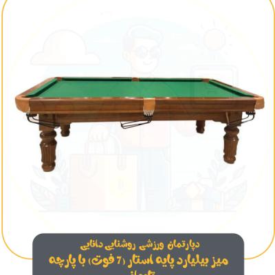 میز بیلیارد پایه استار (7 فوت) با پارچه تایوانی