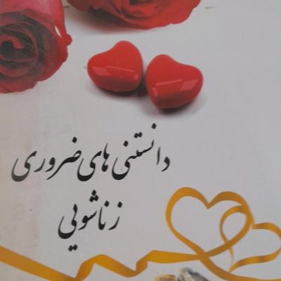 کتاب دانستنی های ضروری زناشویی