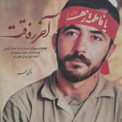 آخر رفاقت/ خاطرات سردار شهید حاج احمد کریمی