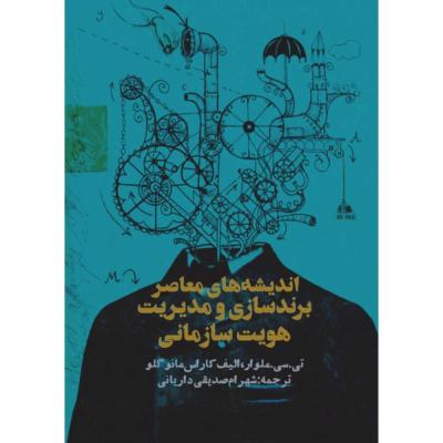 اندیشه های معاصر برندسازی و مدیریت هویت سازمانی