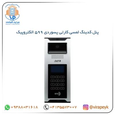 پنل کدینگ مدل 599 الکتروپیک