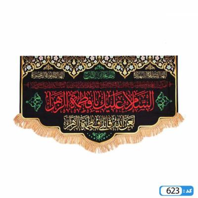 پرچم تصویری طرح کتیبه السلام علیک یا فاطمه الزهرا برند داریس