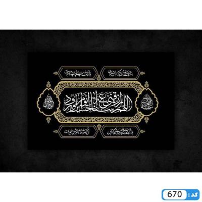 کتیبه اللهم ارزقنی شفاعه الحسین یوم الورود