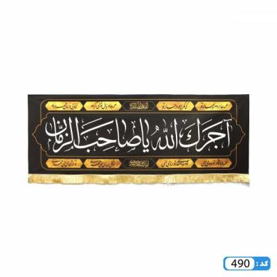 کتیبه آجرک الله یا صاحب الزمان