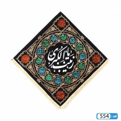 کتیبه لوزی یا زینب کبری