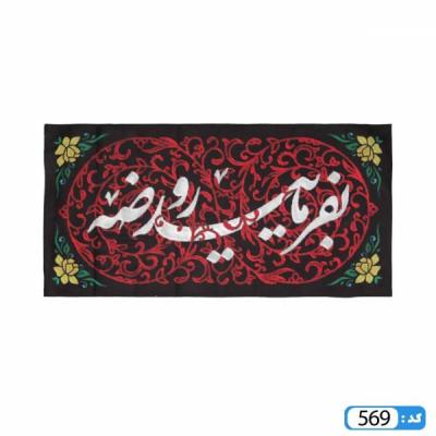 کتیبه بفرمایید روضه