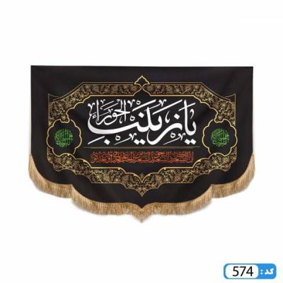 کتیبه یا زینب