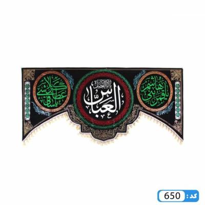 کتیبه پایین هلالی طرح یا ابالفضل