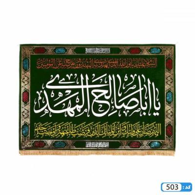 کتیبه یا اباصالح المهدی