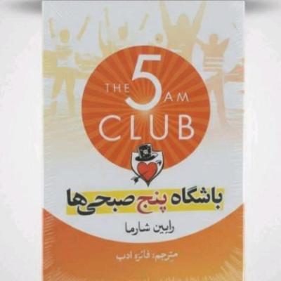 کتاب باشکاه پنج صبحی ها