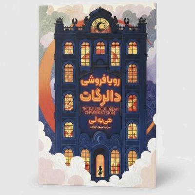 کتاب رویا فروشی دالرگات