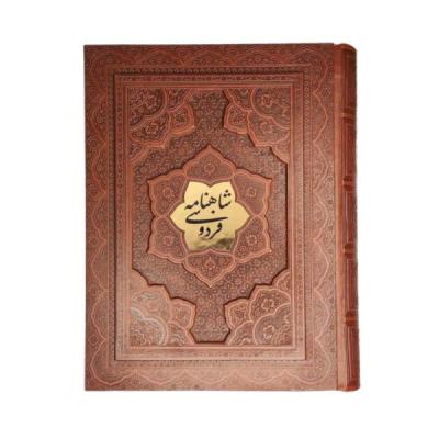 کتاب نفیس شاهنامه ی فردوسی چرمی طرح برجسته همراه با جعبه قطع وزیری