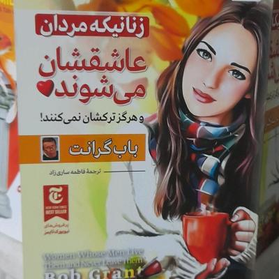 کتاب زنانیکه مردان عاشقشان میشوندوترکشان نمیکنند اثر باب گرانت