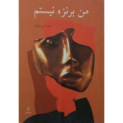 من برنزه نیستم