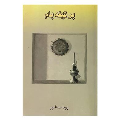 بر تیغه بام