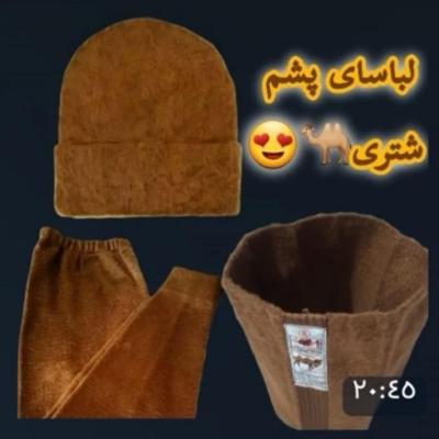 شلوار،کلیه بند،کلاه پشم شتر (پک سه عددی)