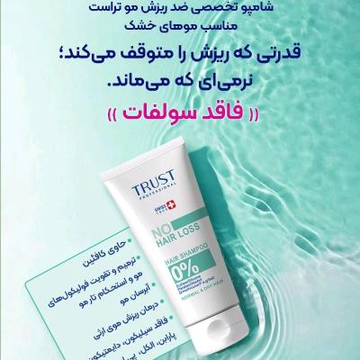 شامپو ضد ریزش مو مخصوص موهای خشک تراست
