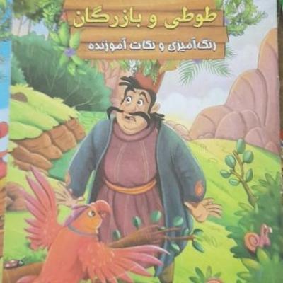 کتاب داستان طوطی و بازرگان رحلی ویژه کودکان ازسری قصه های ننه قندک