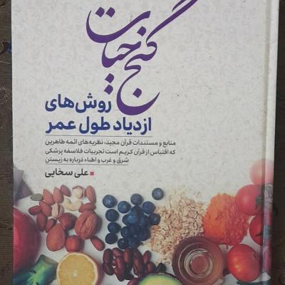 کتاب گنج حیات (روش‌ها ازدیادطول عمر/منابع: مذهبی، علمی، تجربه وو