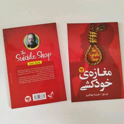 کتاب مغازه ی خودکشی به قلم ژان تول
