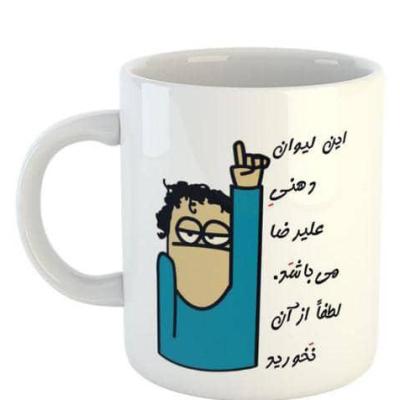 ماگ دهنی علیرضا