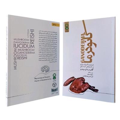 کتاب گانودرما