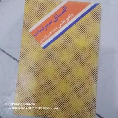 کتاب الفبای سیبرنتیک