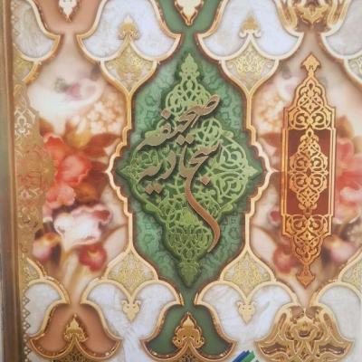 صحیفه سجادیه ترجمه حسین انصاریان