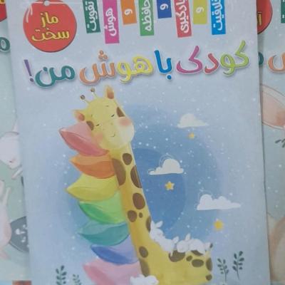 کتاب مازسخت عنوان دیگری از مجموعه کودک باهوش من.قطع رحلی