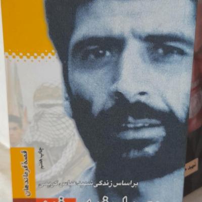 مردی با چفیه سفید/براساس زندگی شهیدعباس کریمی/سری قصه های فرماندهان