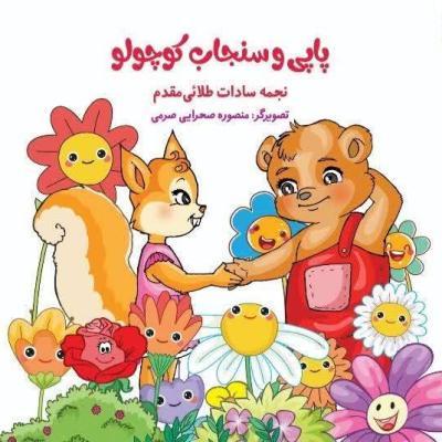 پاپی و سنجاب کوچولو