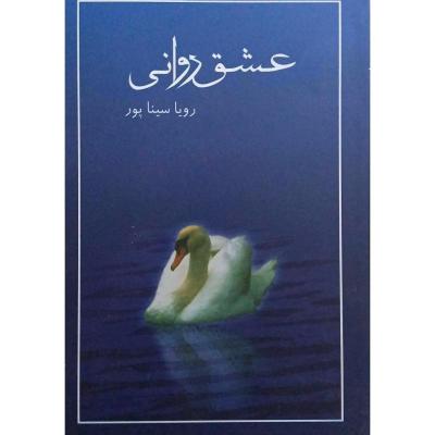 رمان عشق روانی