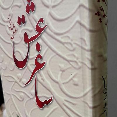 کتاب ساغر عشق/سیری در مناجات محبین سیدساجدین ع/مناجات عاشقان