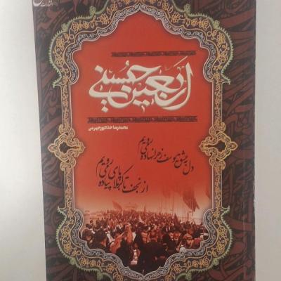 کتاب اربعین حسینی(قیمت جلد100 هزار)