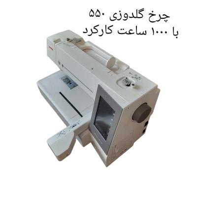 چرخ گلدوزی ژانومه 550 با 1000 ساعت کارکرد