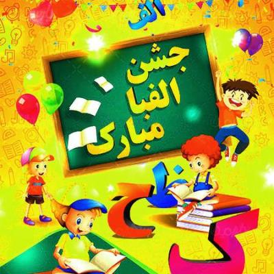 گیفت جشن حروف الفبای فارسی