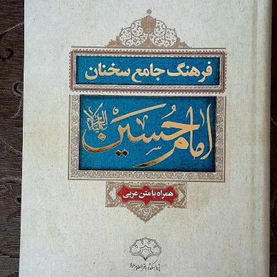 کتاب فرهنگ جامع سخنان امام حسین ع/چاپ نفیس طلاکوب عربی،فارسی1622صفحه